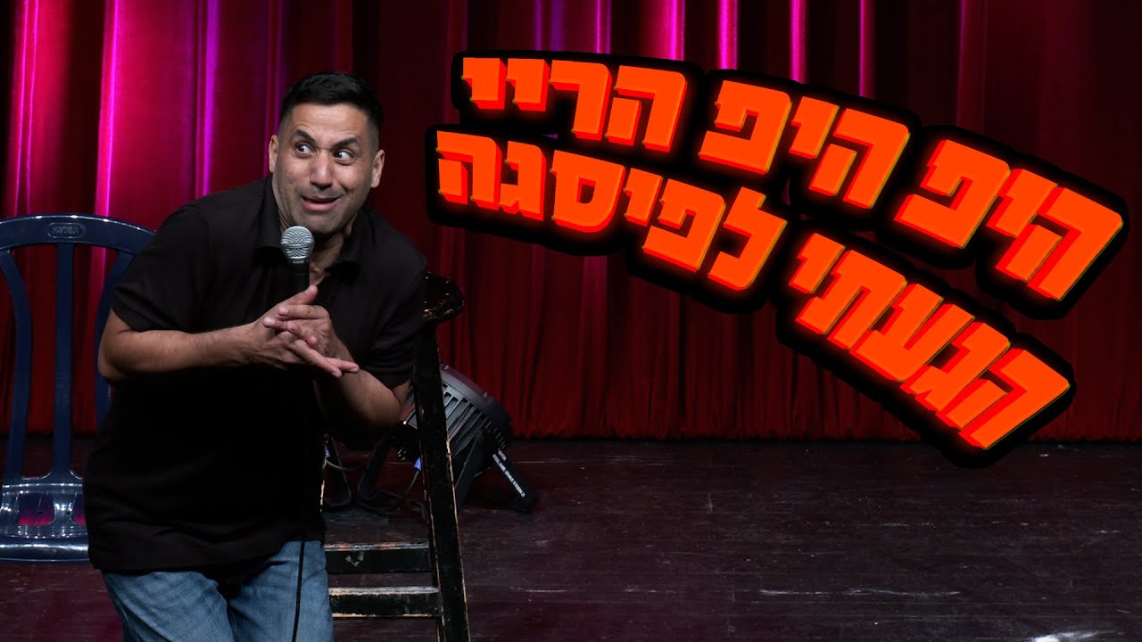 שחר חסון - היפ היפ הריי הגעתי לפיסגה