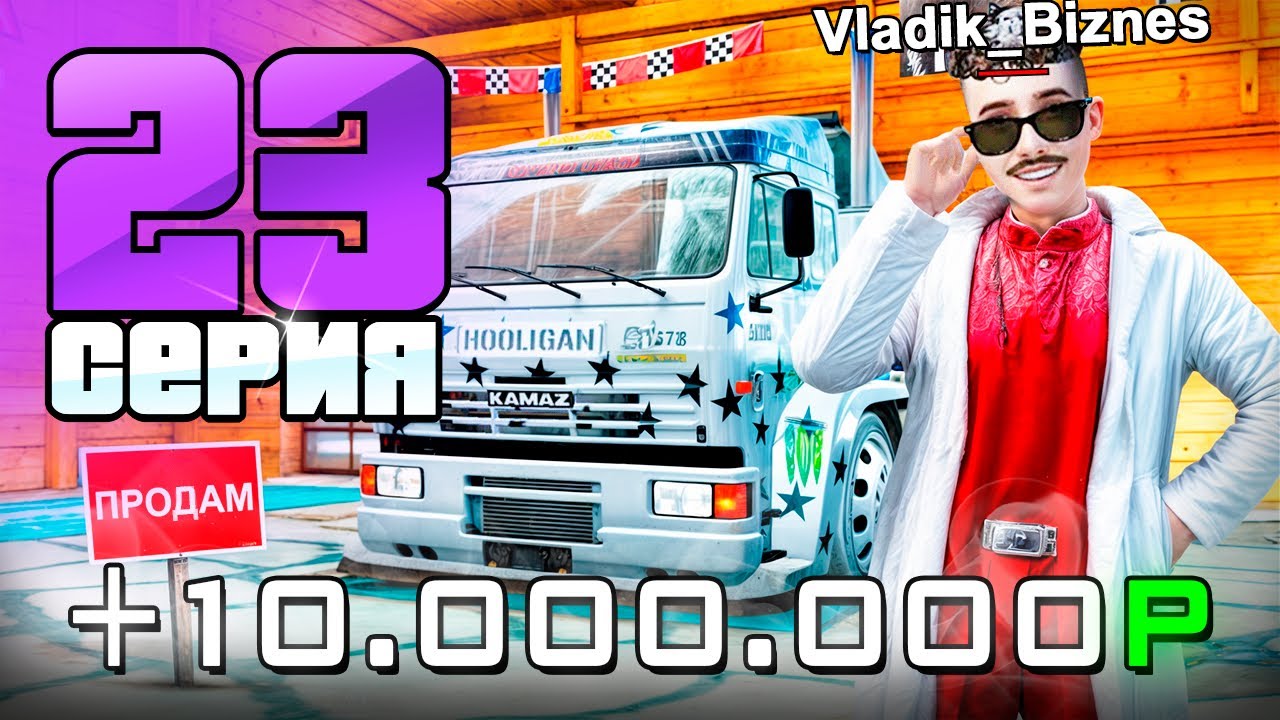 +10 МЛН💰ПЕРЕПРОДАЖИ это ИМБА!✅ - 📊Бизнес За 365 ДНЕЙ #23 на Радмир РП!