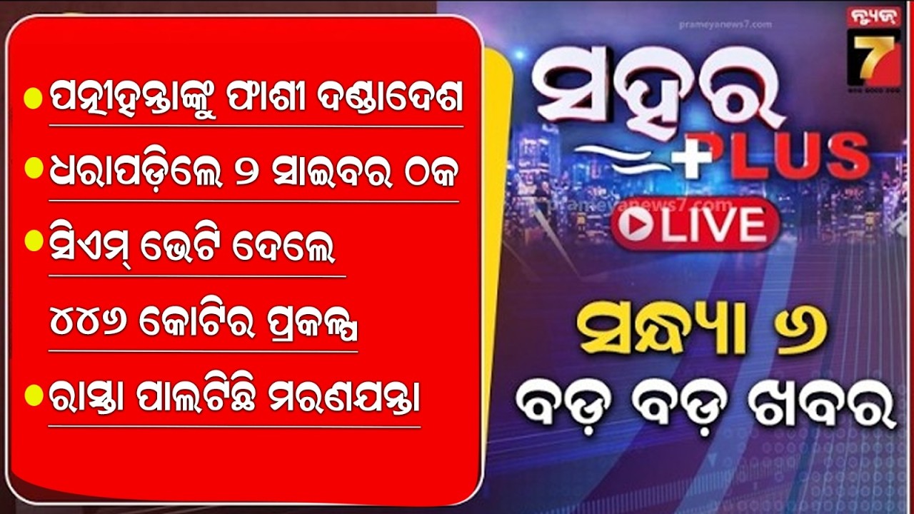 🔴LIVE | | 6 PM Bulletin | Breaking News | PrameyaNews7