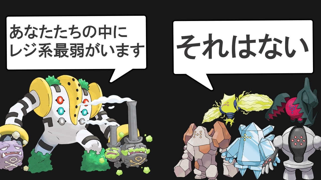 本当にレジギガスはレジ系最弱だったのか？