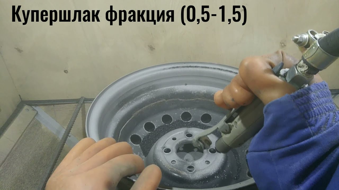 Пескоструй купершлак против песка, в бытовой пескоструйной камере.