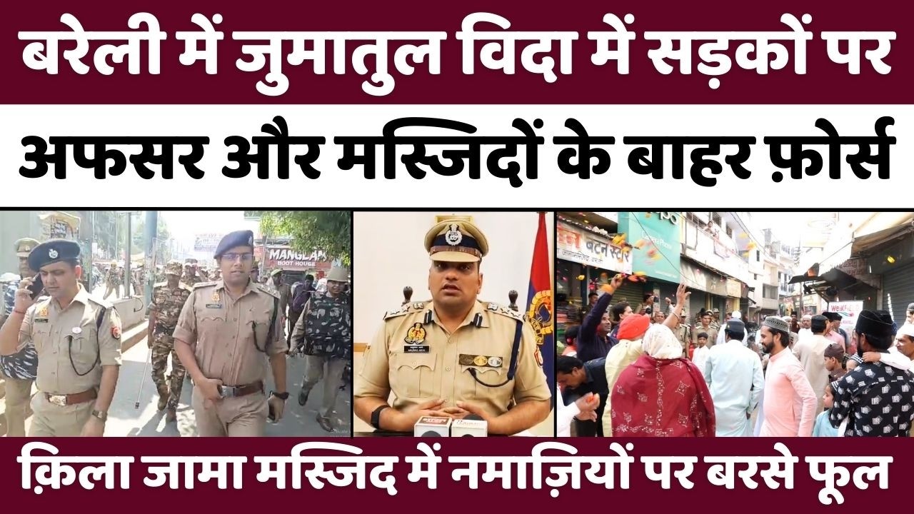 Bareilly News: बरेली में 1383 मस्जिदें और भारी फोर्स | Alvida | Namaz | Police | Hindu Muslim Unity