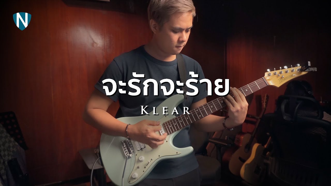 จะรักจะร้าย - KLEAR  [ Guitar Cover ]
