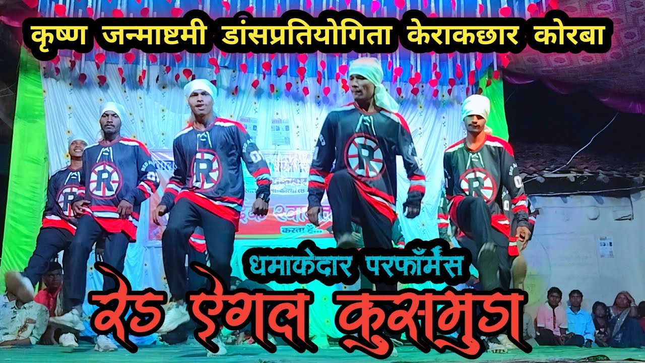 Red Angle Kusmuda ! 2025 धमाकेदार परफॉर्मेंस/कृष्ण जन्माष्टमी डांस प्रतियोगिता केराकछार कोरबा Video 
