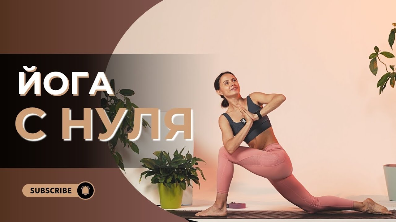 ЙОГА С НУЛЯ ДЛЯ НАЧИНАЮЩИХ. Мягкая, легкая практика с подробным разбором. 44 мин.