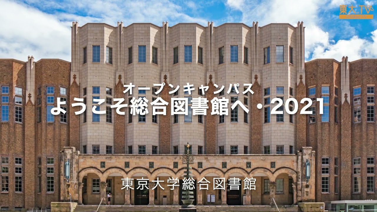 ようこそ総合図書館へ・2021 ー高校生のための東京大学オープンキャンパス2021