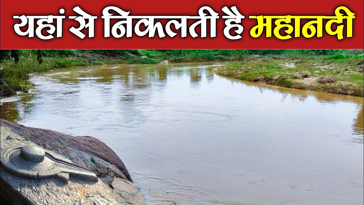 महानदी उद्गम सिहावा धमतरी छत्तीसगढ़ ।। Mahanadi Udgam Sihawa Dhamtari Chhattisgarh।।Mahanadi Origin
