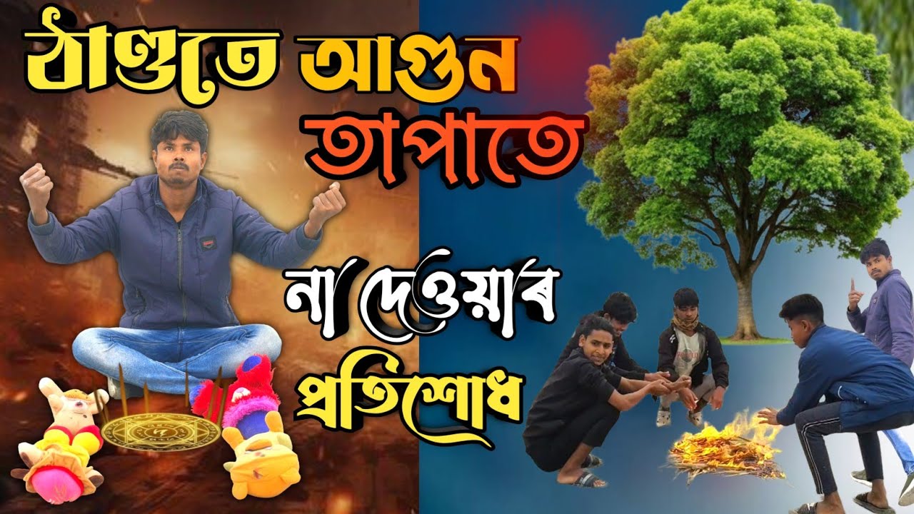ঠাণ্ডাতে আগুন তাপাতে না দেওয়াৰ প্ৰতিশোধ 🤣 | Bangla Funny Video | Comedy Viral 2026