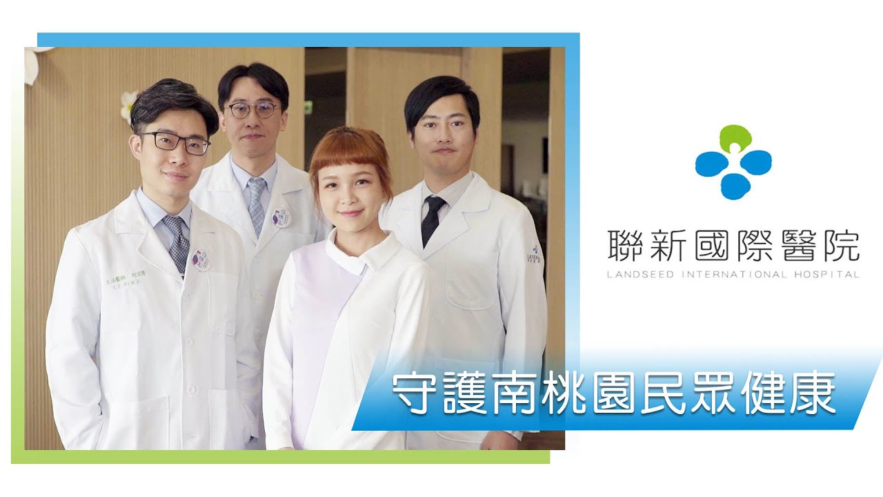 聯新國際醫院 守護南桃園民眾健康｜廣編企劃