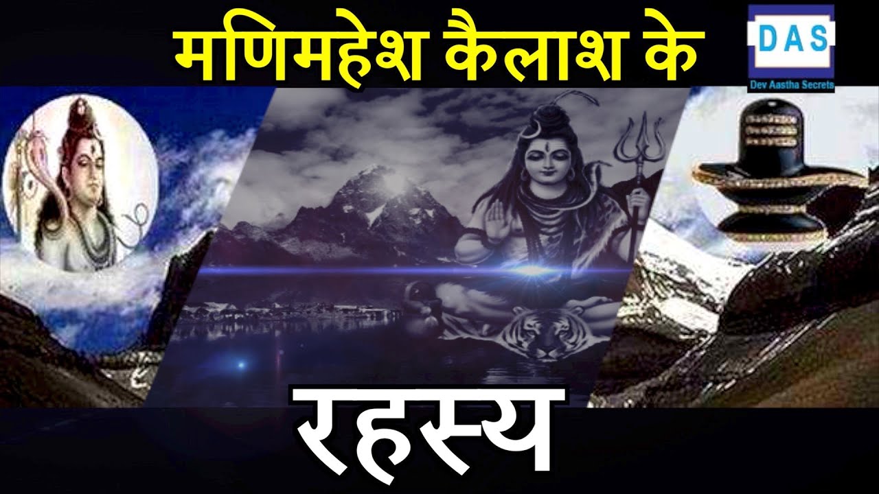 मणि महेश कैलाश पर जाने से पहले जरूर जान लें ये बातें - Mystery and Secrets of Manimahesh Kailash