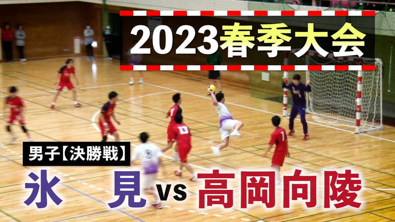 氷見vs高岡向陵 男子決勝戦 2023春季大会 2023年4月22日
