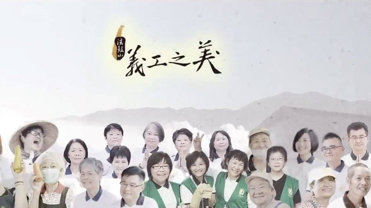 法鼓山義工之美(國語 中文)