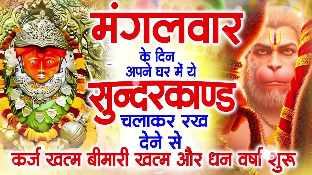 मगंलवार के दिन जरूर अपने घर में ये सुंदरकांड चलाकर रख देना कर्ज ,बीमारी खत्म और धन वर्षा शुरू