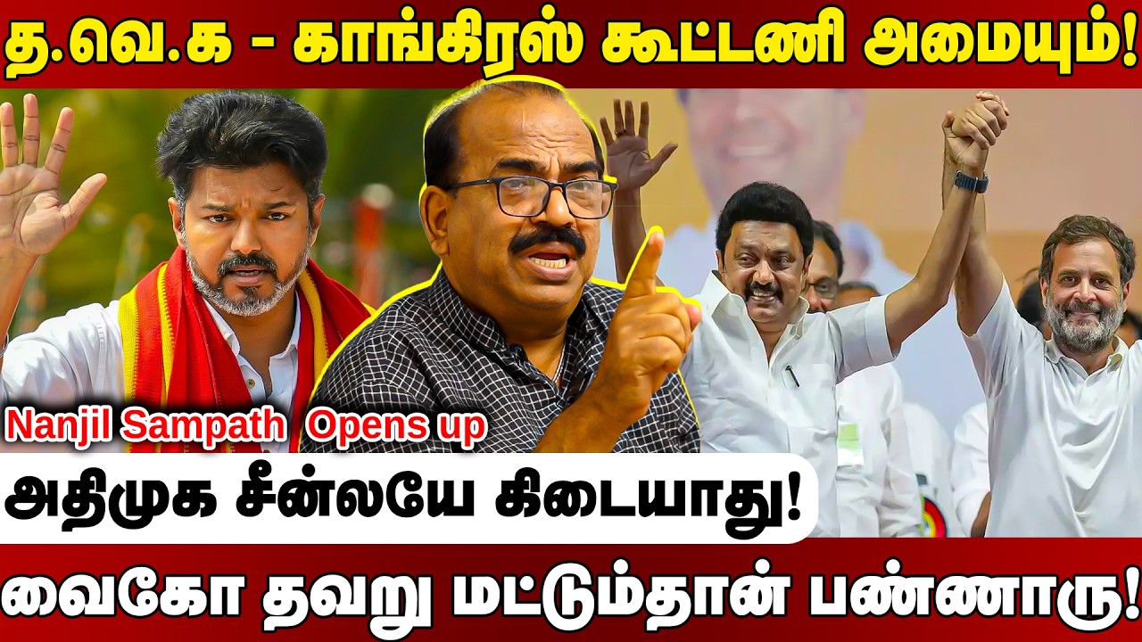 ஸ்டாலின் ஆட்சி எண்ணப்படுகிறது.... தவெகவை நோக்கி வந்த காங்கிரஸ்! Nanjil Sampath interview | TVk Vijay