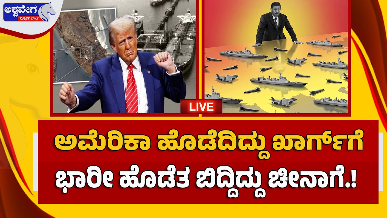 🔴 LIVE :  ಅಮೆರಿಕಾ ಹೊಡೆದಿದ್ದು ಖಾರ್ಗ್‌ಗೆ.. ಭಾರೀ ಹೊಡೆತ ಬಿದ್ದಿದ್ದು ಚೀನಾಗೆ.!| Kharg Island Attack