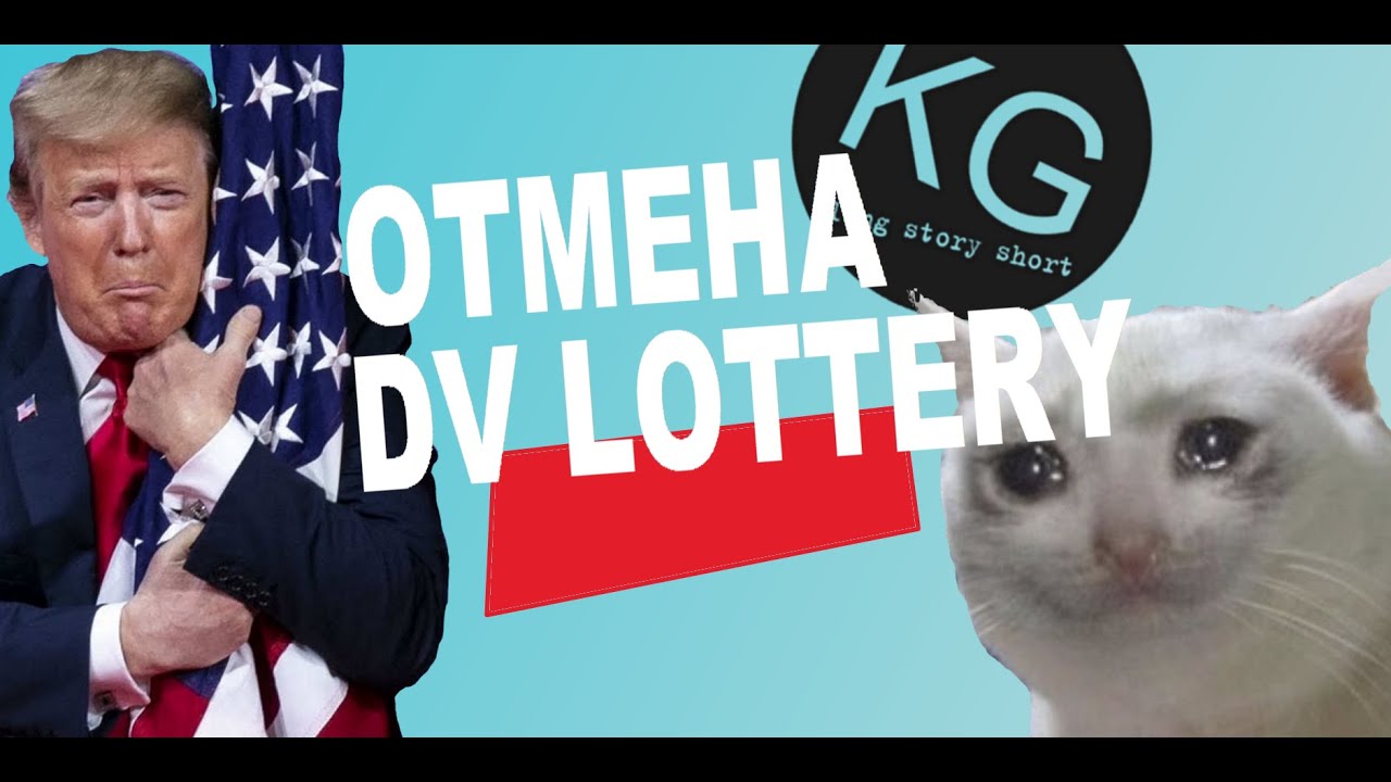 DV LOTTERY БОЛЬШЕ НЕ БУДЕТ? DV2020 - ТОЧНО!