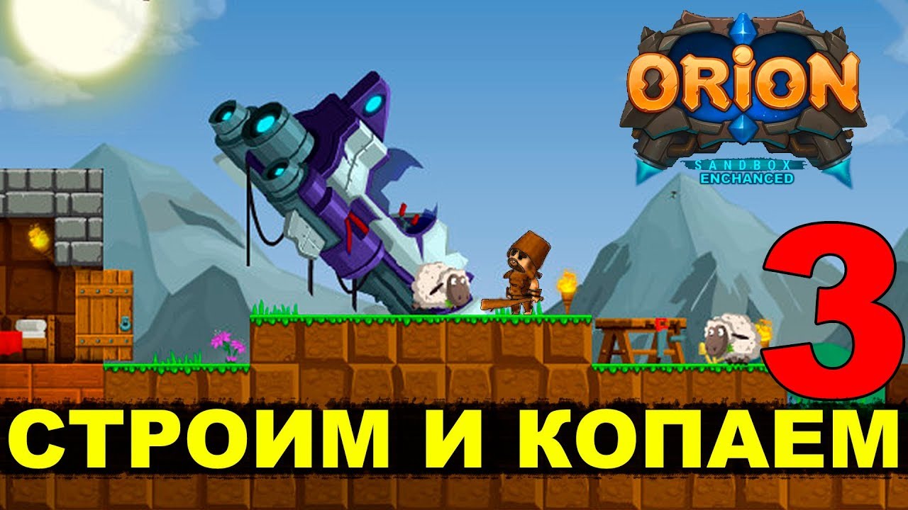 ORION (Enchanced) - СТРОИМ И КОПАЕМ #3