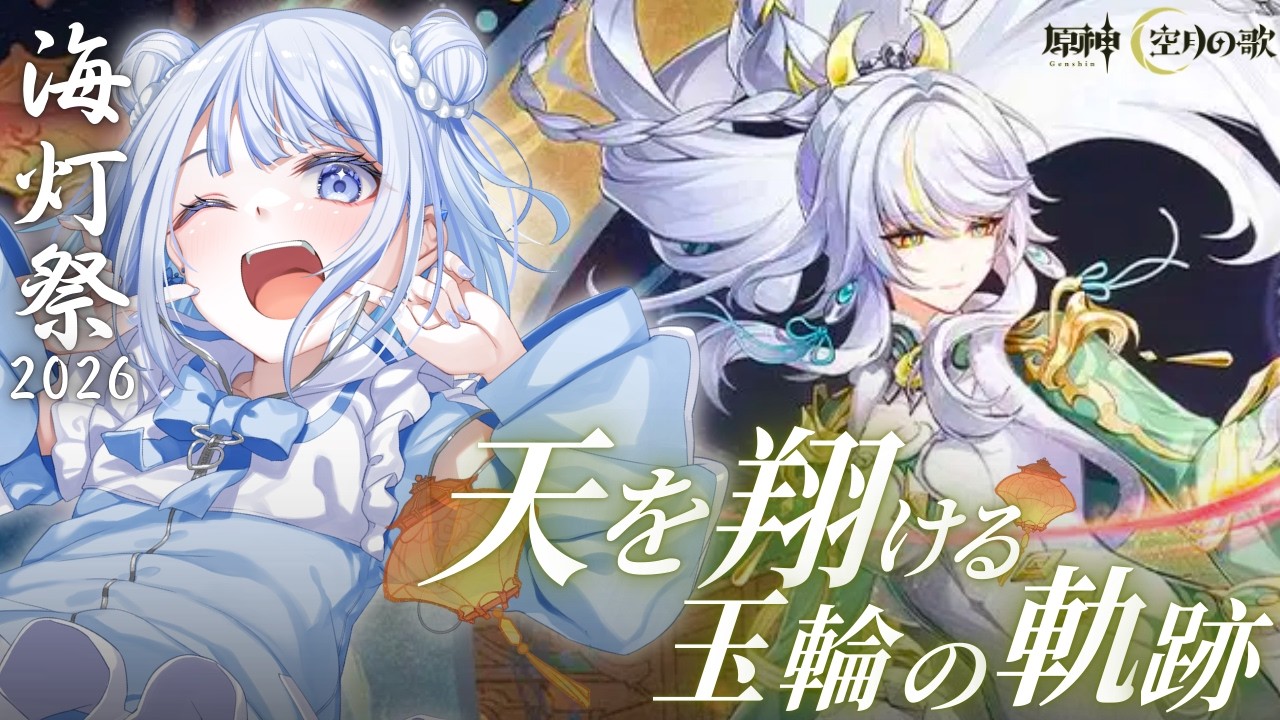 【#原神】今年もやってきた！大好きな海灯祭2026！遊ぶぞ～～！！／『天を翔ける玉輪の軌跡』【みなせちゃん】