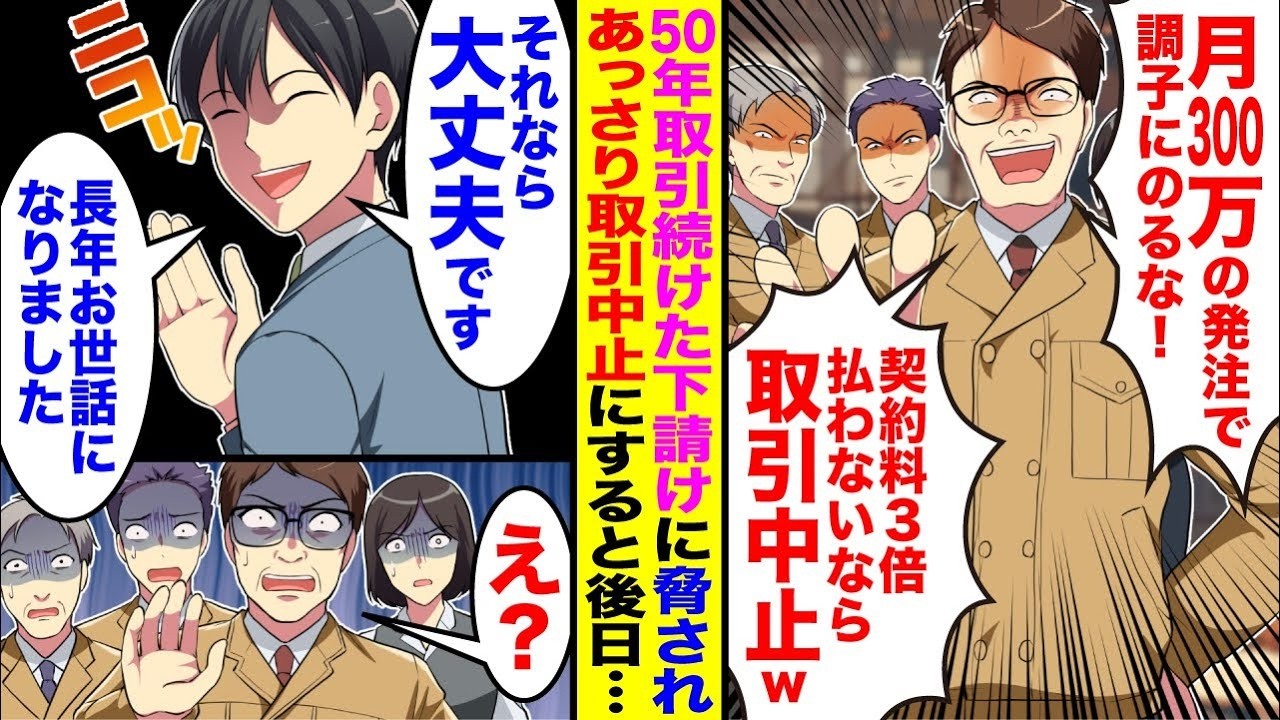 【漫画】50年取引続けた下請けが「月300万の発注で調子にのるな」「契約料3倍払わないなら取引中止でw」脅してきたのであっさり取引終了すると…