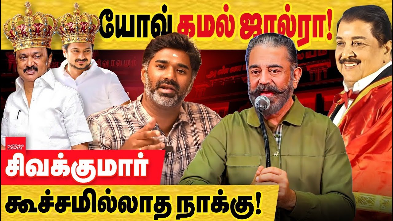 யோவ் கமல் ஜால்ரா தாங்கல. ஏன் இந்த அளவுக்கு திமுகவிற்கு ஜால்ரா போடனும்? சிவக்குமார் இன்னொரு பக்கம்.