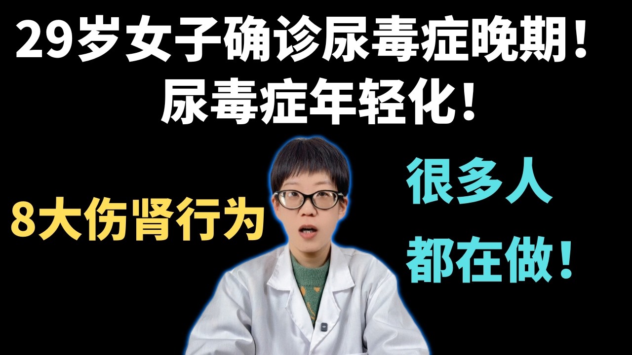 29岁女子确诊尿毒症晚期！尿毒症年轻化！8大伤肾行为很多人都在做！【安澜谈健康】#肾脏健康 #尿毒症 #年轻人健康 #养生知识 #健康科普 #预防肾病 #熬夜危害 #护肾 #健康生活方式 #尿毒症前兆