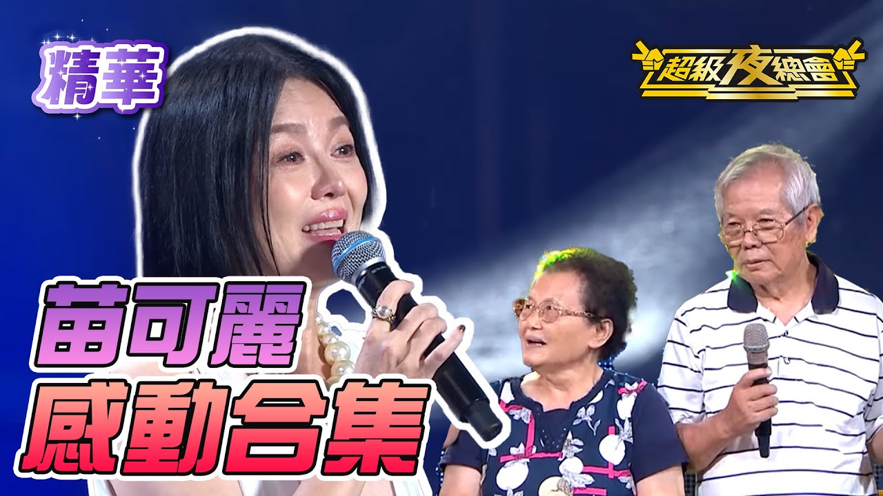 【苗可麗生日特輯】苗可麗與她的家人們❤️｜超級夜總會 Super Night Club