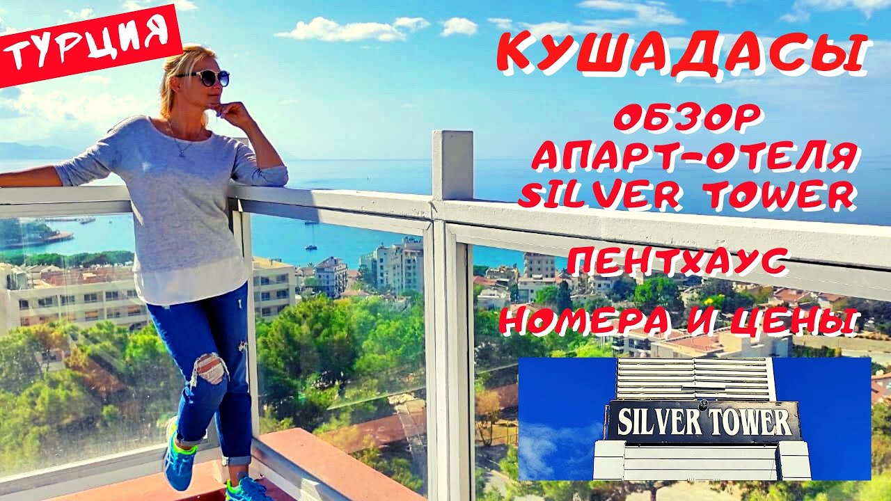 Кушадасы, обзор апарт отеля Silver Tower.Номера, пентхаус и цены на зимний сезон. Заезжай и живи!