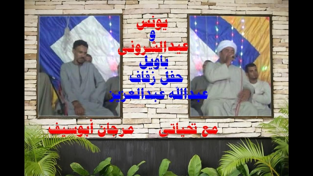 يونس وعيد الشرونى باويل ليلة عبدالله عبدالعزيز 1 المديح مع تحياتى مرجان أبوسيف