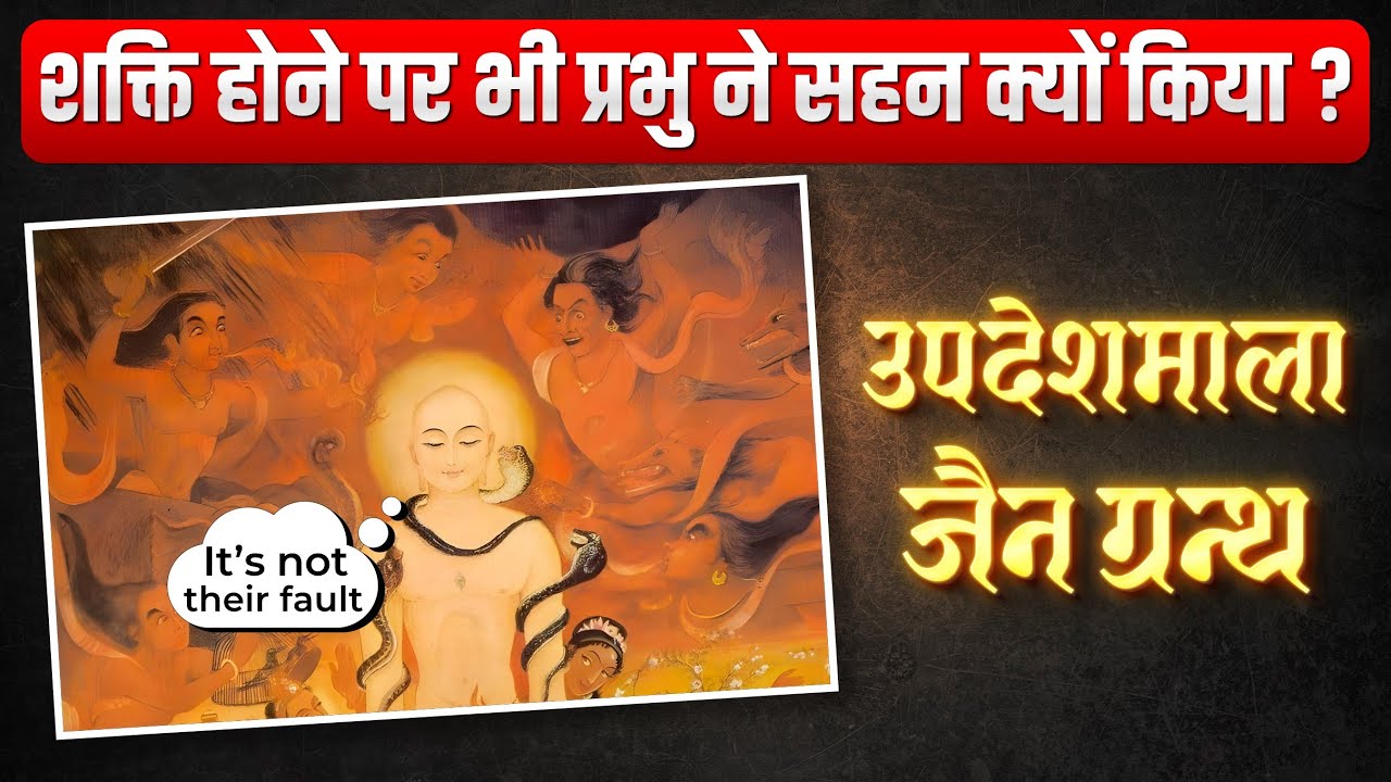 Why Did Prabhu Mahaveer Choose Endurance Despite Having Infinite Power? Updeshmala Granth Ep 03