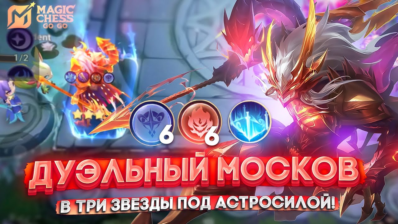 ДУЭЛЬНЫЙ МОСКОВ В ТРИ ЗВЕЗДЫ ПОД АСТРО! MAGIC CHESS GO GO МАГИЧЕСКИЕ ШАХМАТЫ