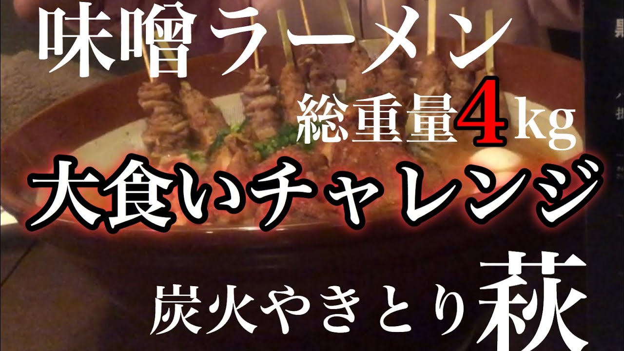 【閲覧注意】激熱だけど美味しすぎる味噌ラーメン大食いチャレンジ【炭火やきとり萩】