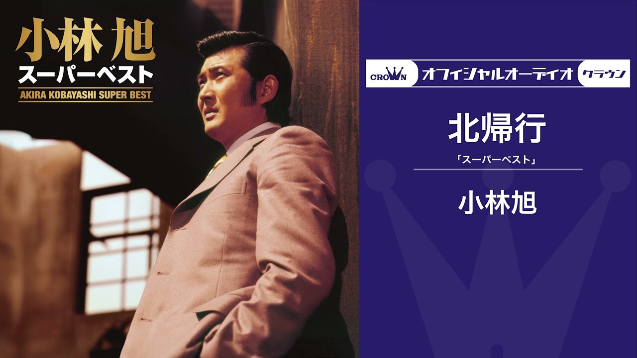 小林旭「北帰行」（オフィシャルオーディオ）