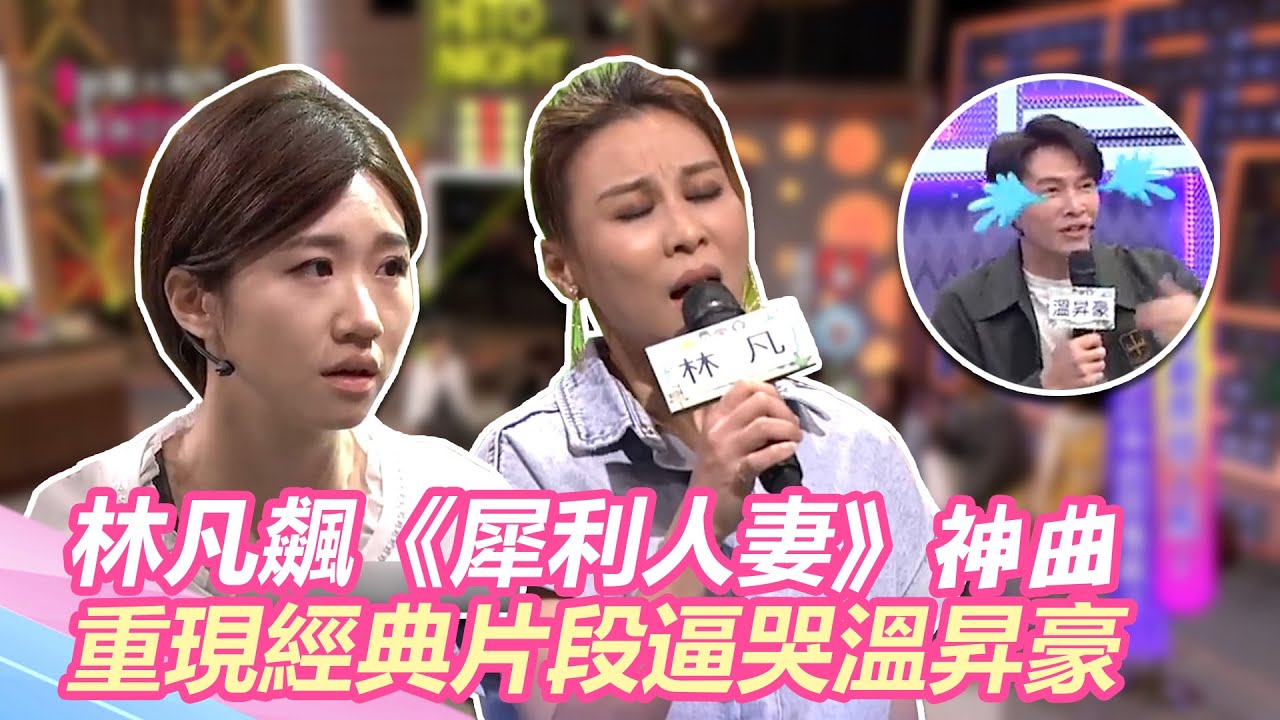 回不去了！神還原《犀利人妻》經典片段 原作溫昇豪當場落淚？！｜@star_world