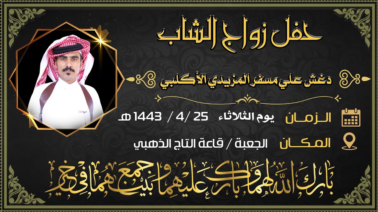 حفل زواج الشاب / دغش علي مسفر المزيدي الأكلبي  الجزء الثاني