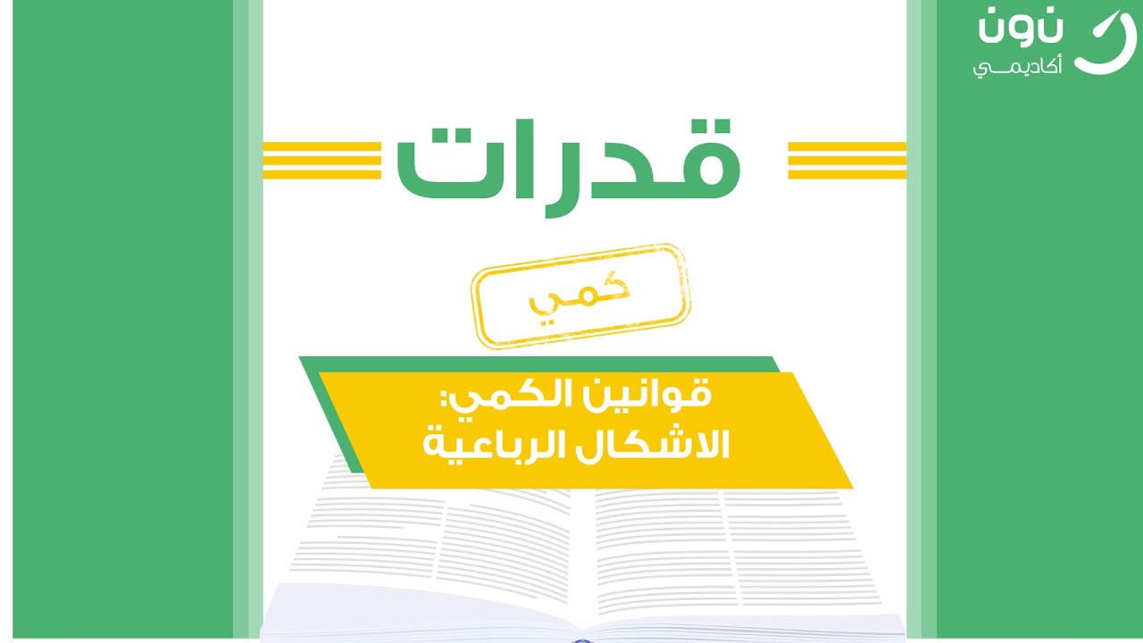 اهم قوانين القدرات في القسم الكمي [الاشكال الرباعية] الأستاذ: محمد المرشد قدرات 2020