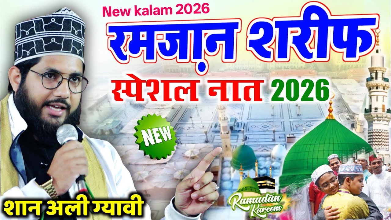 रमजान शरीफ स्पेशल नात 2026 || Shan Ali Gayavi  रुतबा मेरे नबी का Ramzan Special Kalam 2026 