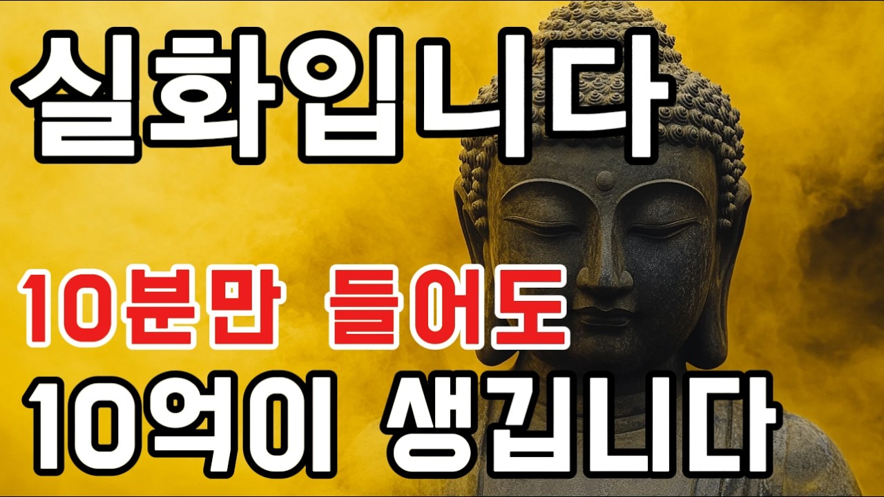 이 음악을 들으면 부자가 됩니다 💰✨ 행운과 재물이 끌려오는 소리!#불교음악 #부처님의자비 #행운의음악 #재물운상승 #금전운 #기도음악 #복을부르는음악