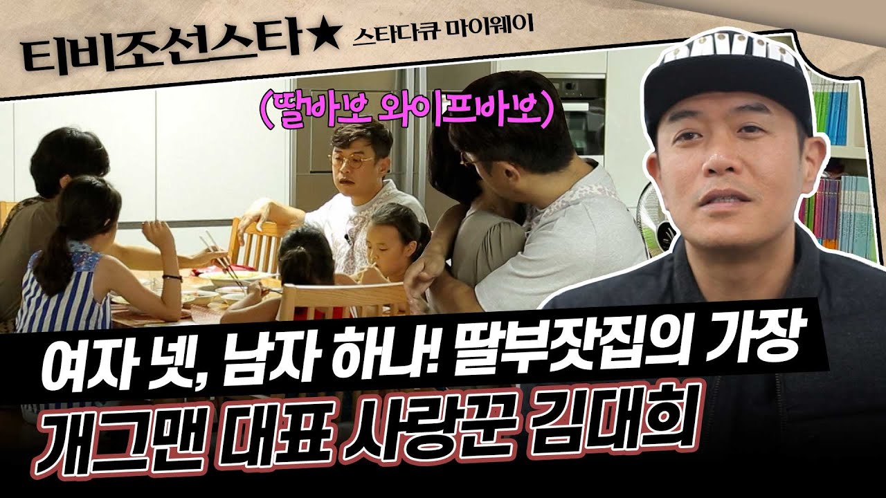 [#스타다큐마이웨이] 오늘은 개그맨 김대희가 아닌 아빠 김대희의 날! 오랜만에 딸들과 보내는 소중한 시간🥰 #TVCHOSUNSTAR (TV CHOSUN 170209 방송)