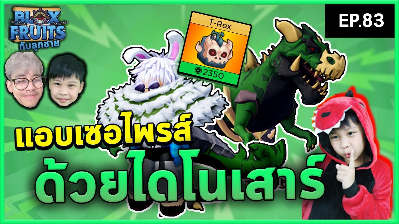 จัดผลใหม่ เซอไพรส์ด้วยไดโนเสาร์ | Bloxfruits กับลูกชาย EP83