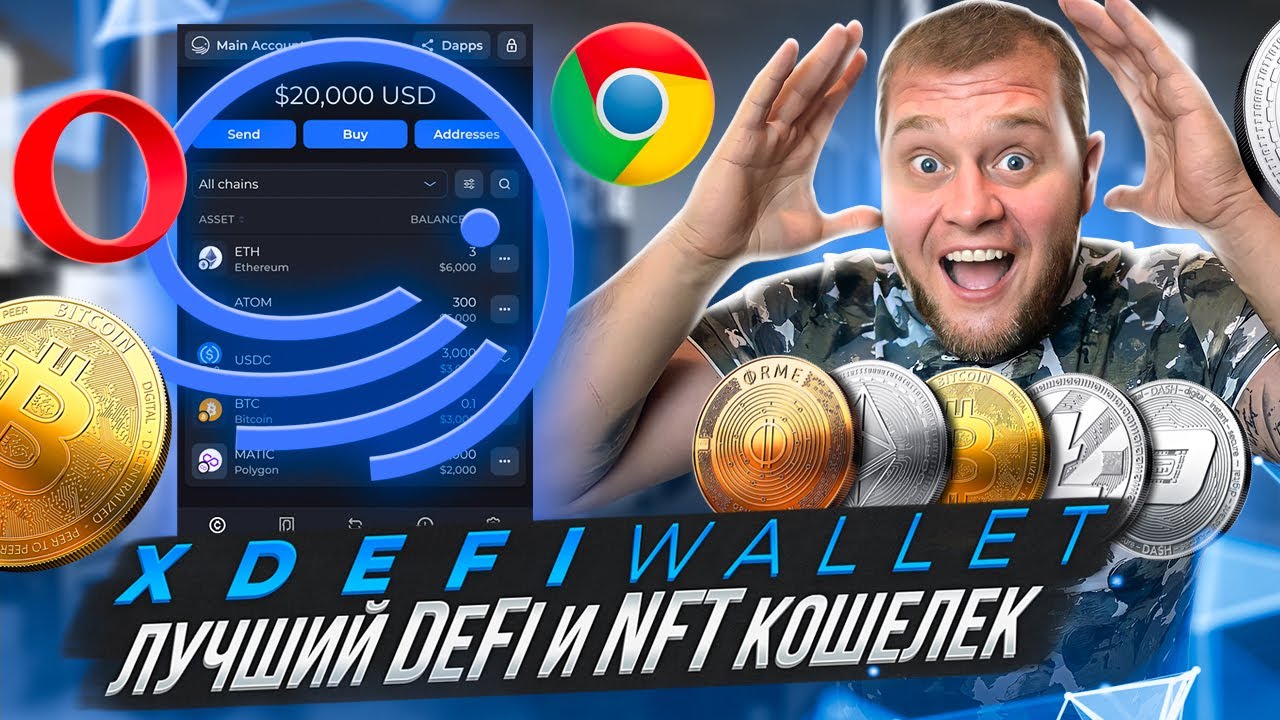 🔥XDEFI Wallet - Лучший DeFi и NFT кошелек🔥