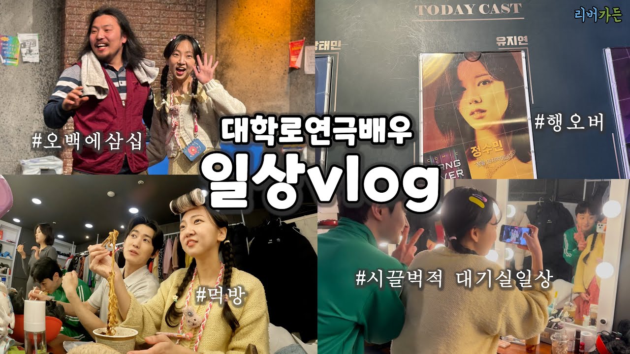 연극배우vlog🎬대학로연극배우 출근부터 퇴근까지ㅣ대기실에서 뭐할까? 무대 뒤 리얼 모습부터 퇴근 후 모습까지(jtn아트홀 극장소개,공연오프닝,애머이,연극행오버관람 등)