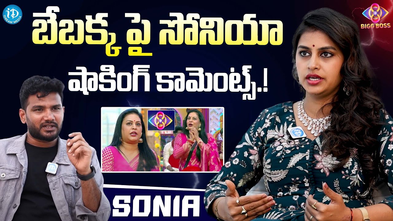 Bigg Boss 8 Soina Akula Shocking Comments On Bebakka | Sonia Akula Latest interview | iDream Gold