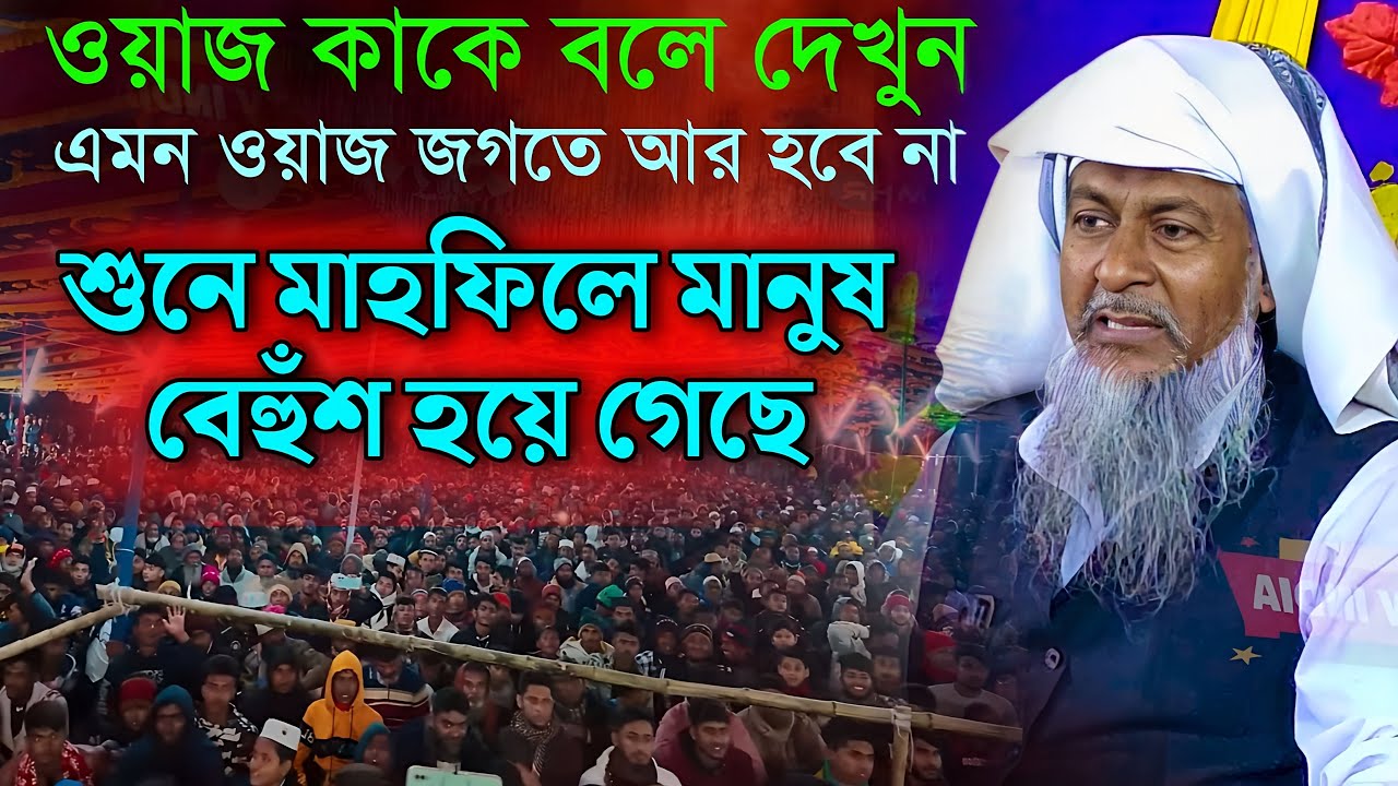জয়নাল আবেদীনের নতুন ওয়াজ 2024 #joynal abedin  saheb┇ Bangla Waz| joynal abedin jalsa #joynal Ep12
