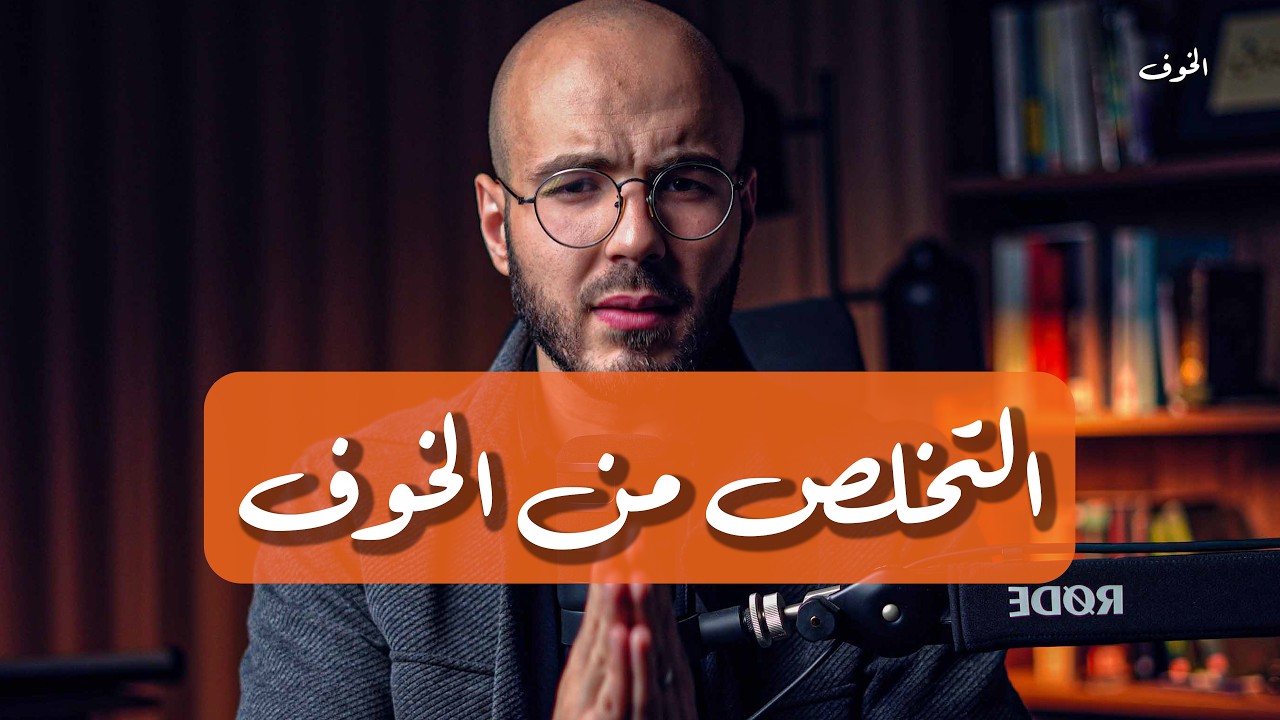 لماذا أخاف ..؟