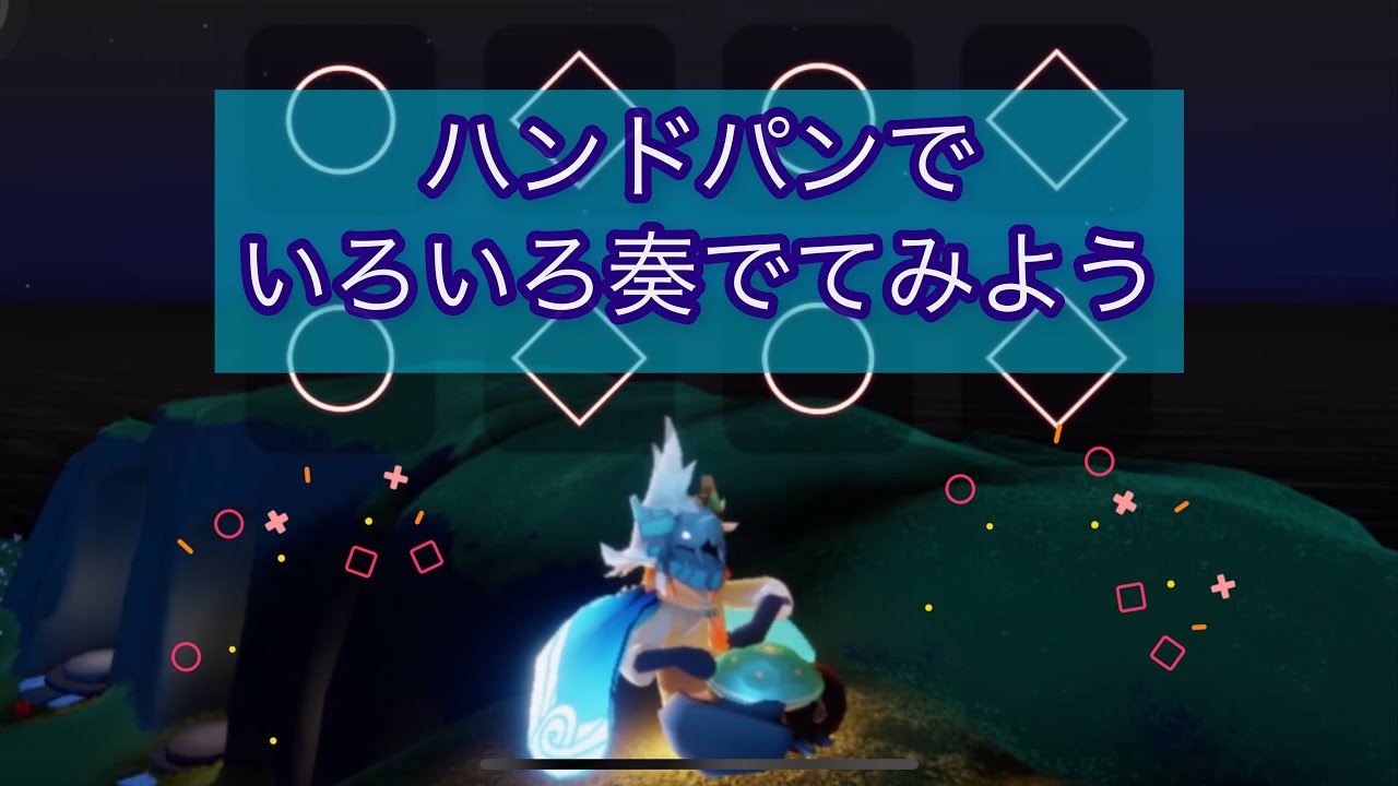 【sky演奏】ハンドパンで弾ける曲まとめ