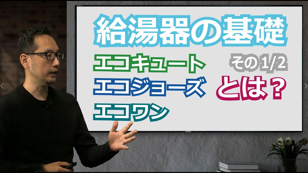 給湯器はどれがいい？エコキュート？それともエコジョーズ？（その１／２）