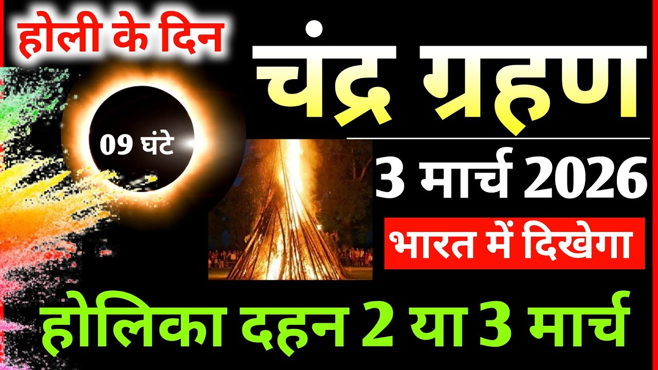 3 मार्च चंद्र ग्रहण, Chandra Grahan Kab Lagega, Kya Holi Par Grahan Lagega, Holika Dahan Kab hoga 