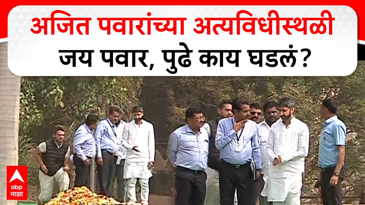 Baramati Ajit Pawar : अजित पवारांच्या अत्यविधीस्थळी जय पवार, पुढे काय घडलं?