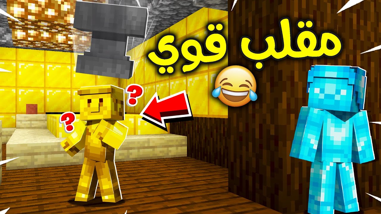فلم ماين كرافت : مقلب قوي في ولد القولد؟!! 😂🔥