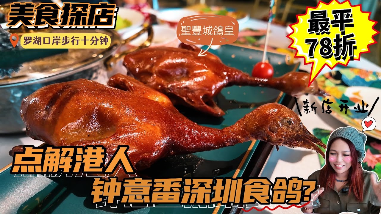 點解咁多港人返深圳食乳鴿? 羅湖區新開業聖豐城鴿皇, 絕對是鴿控天堂! 🔥推介爆汁乳鴿皮脆肉嫩, 木姜子鴿, 藥膳鴿湯, 冰鎮咕嚕肉! 新開優惠低至78折,  羅湖口岸步行10分鐘到茂業天地分店!